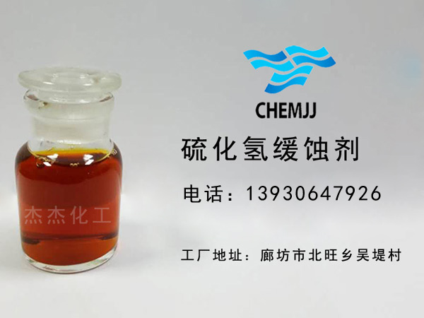 硫化氫緩蝕劑