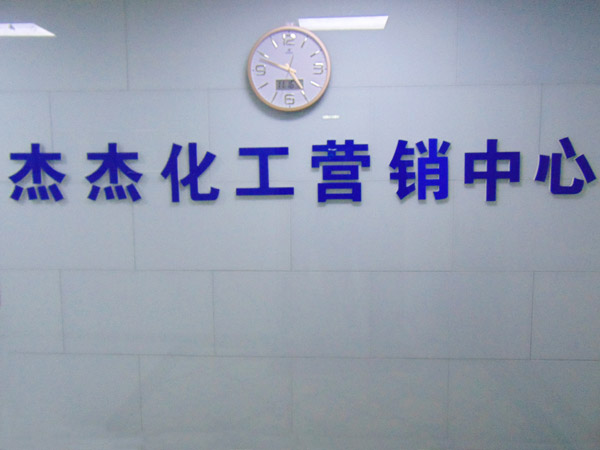 杰杰化工營銷中心